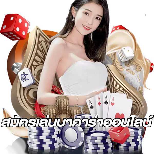 สมัครเล่นบาคาร่าออนไลน์
