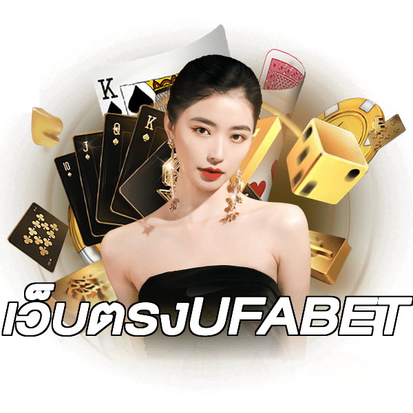 เว็บตรงUFABET