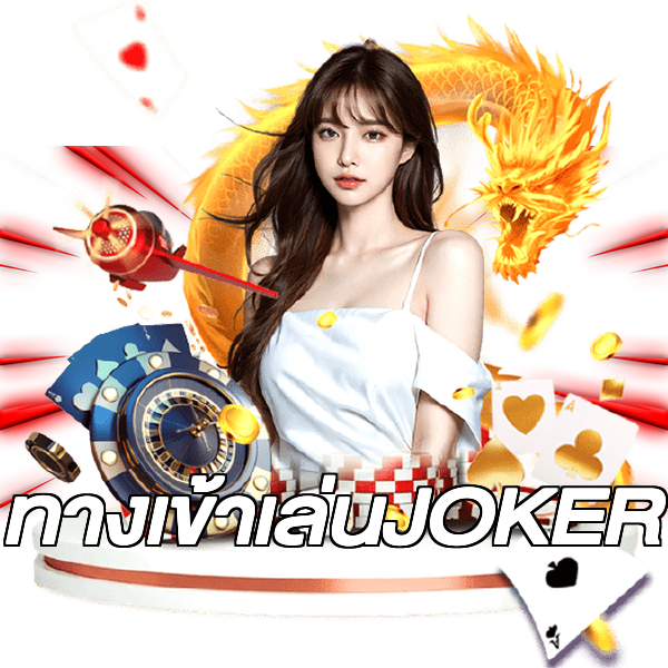 ทางเข้าเล่นJOKER