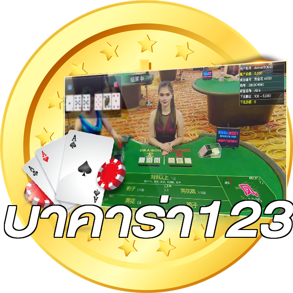 บาคาร่า123