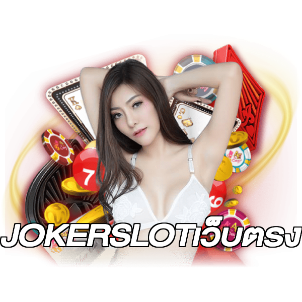 JOKERSLOTเว็บตรง