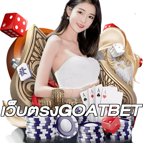 เว็บตรงGOATBET